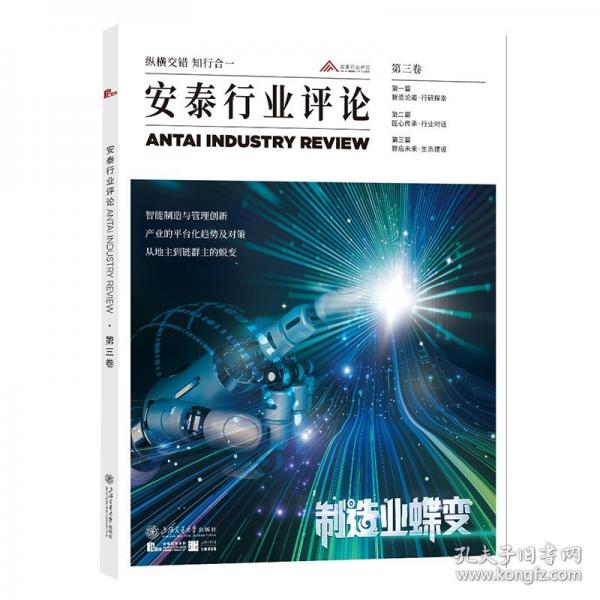 安泰行业评论·第三卷