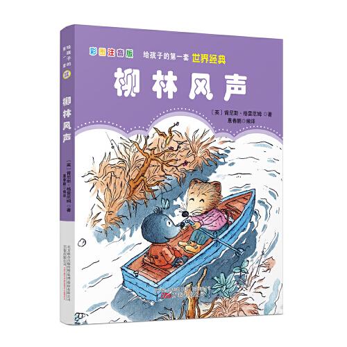 給孩子的第一套世界經(jīng)典: 柳林風(fēng)聲