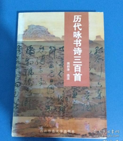 歷代詠書詩三百首