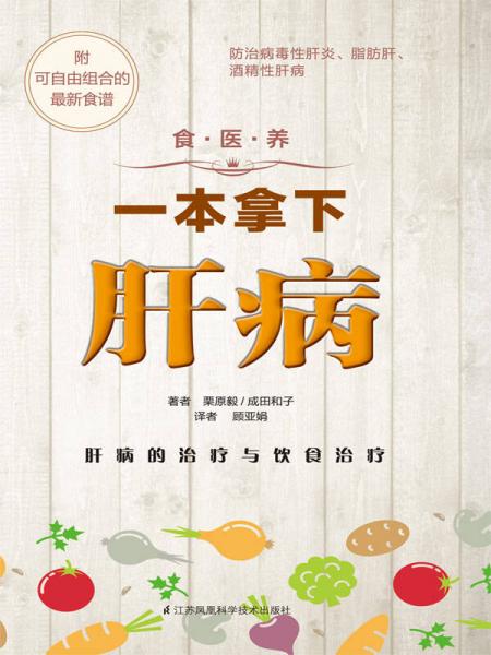 食·醫(yī)·養(yǎng)系列：一本拿下肝病