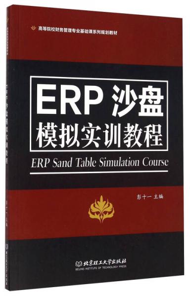 ERP沙盤模擬實(shí)訓(xùn)教程