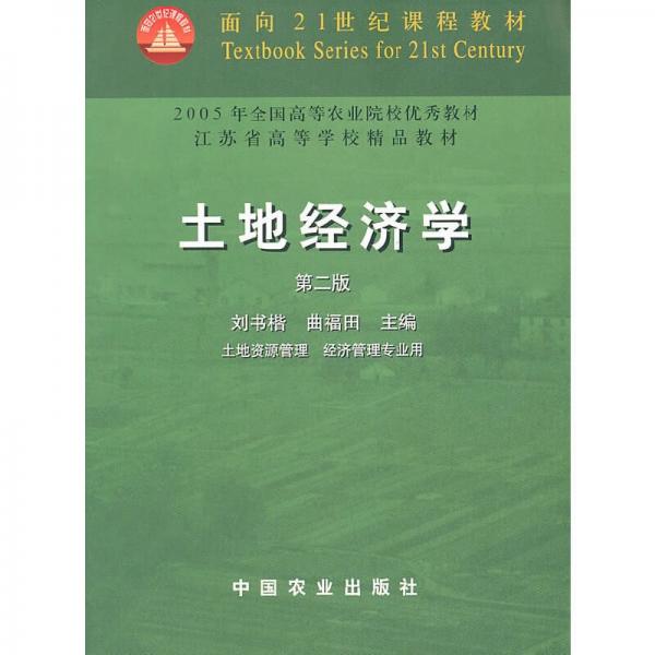 土地經(jīng)濟(jì)學(xué)