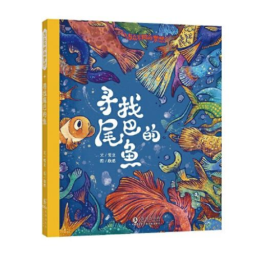尋找尾巴的魚 / 與眾不同的夢(mèng)想