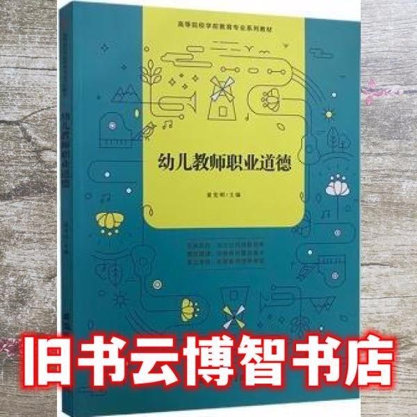 幼兒教師職業(yè)道德