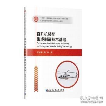 直升机装配集成制造技术基础