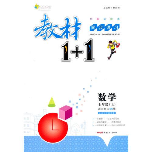 2016秋全能学练教材1 1同步讲习*七年级数学上*(SK)苏科版