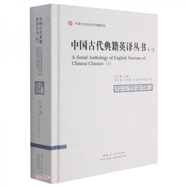 中国古代典籍英译丛书(1汉英对照)(精)