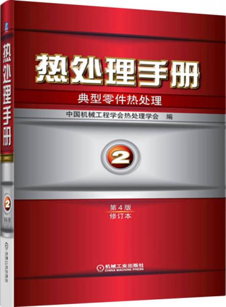 熱處理手冊：典型零件熱處理（第2卷）（第4版）（修訂本）