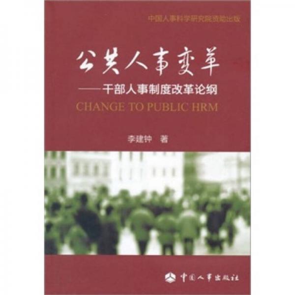 公共人事變革：干部人事制度改革論綱