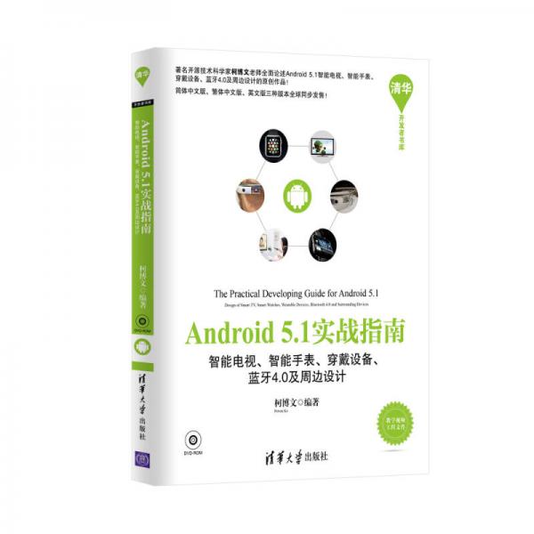 Android实战指南：智能电视、智能手表、穿戴设备、蓝牙4.0及周边设计