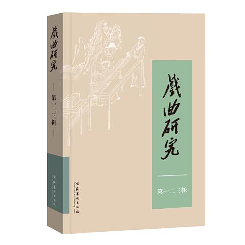 戲曲研究（123）