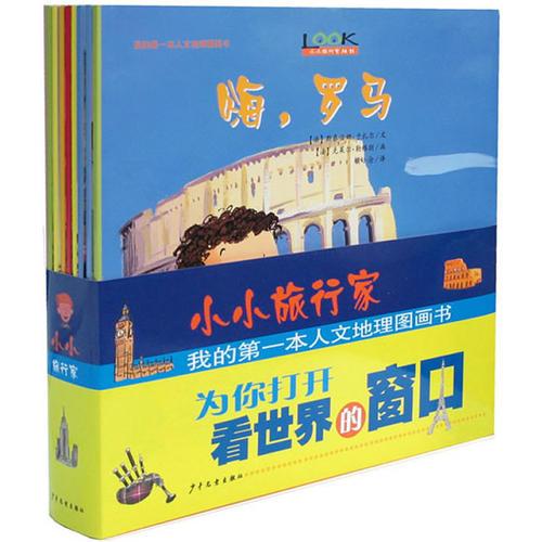 【VIP尊享】 小小旅行家—我的第一本人文地理圖畫書