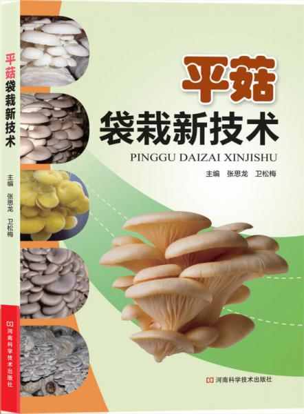 平菇袋栽新技術(shù)