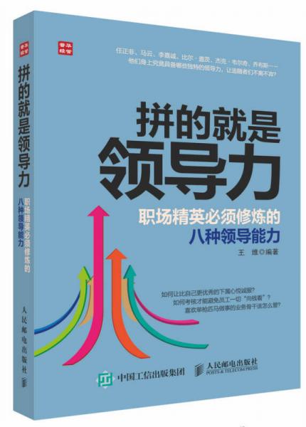 拼的就是领导力 职场精英必须修炼的八种领导能力