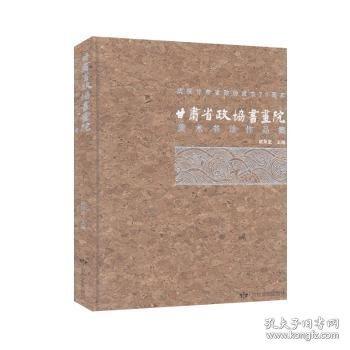 甘肅省政協(xié)書(shū)畫(huà)院美術(shù)書(shū)法作品集