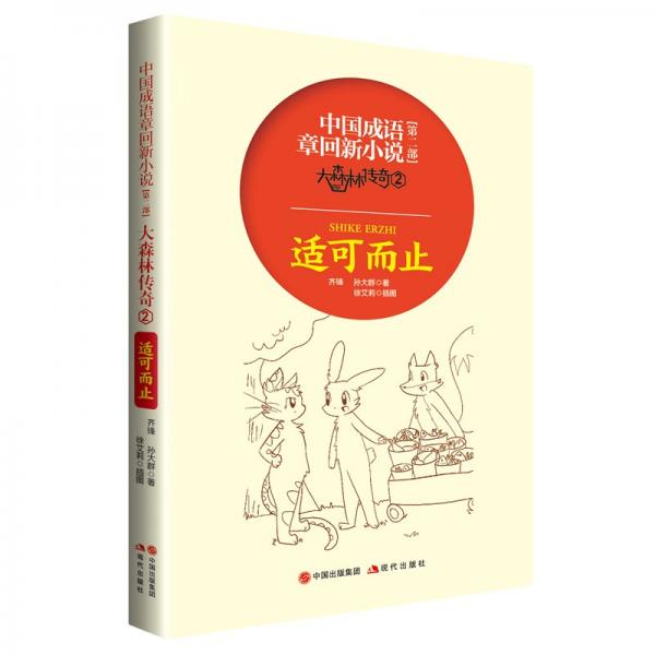 中国成语章回新小说大森林传奇2：适可而止