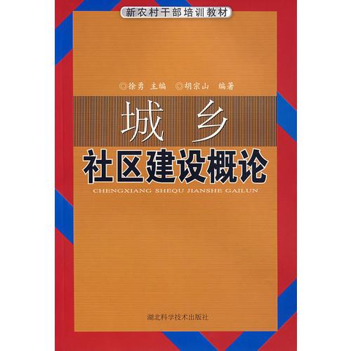 城鄉(xiāng)社區(qū)建設概論