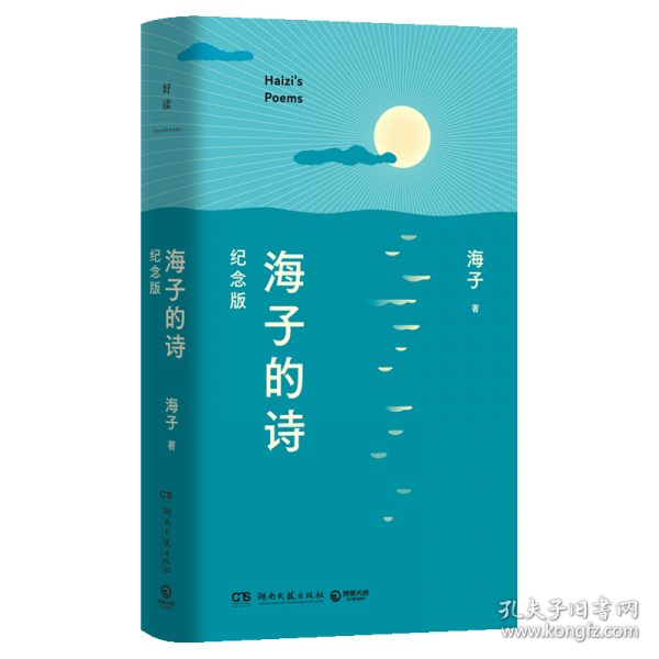 海子的詩(shī) 紀(jì)念版