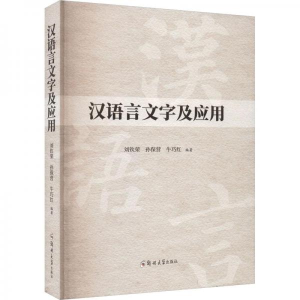 漢語(yǔ)言文字及應(yīng)用