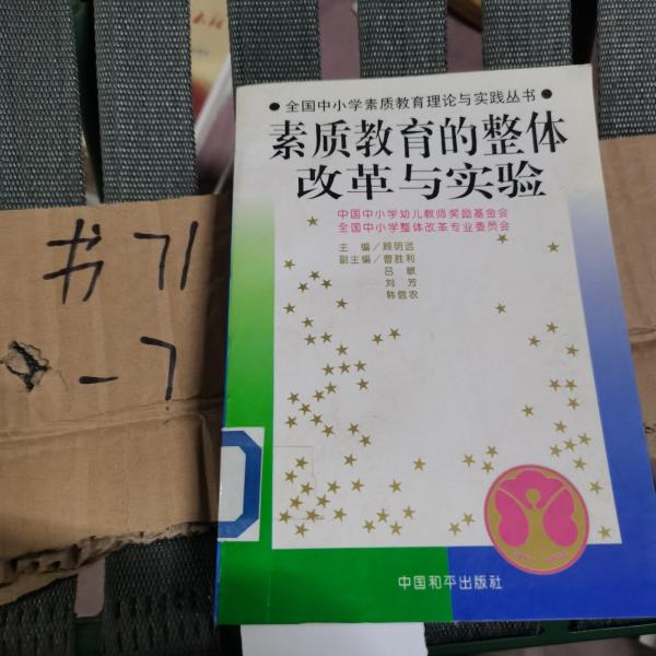 館藏：全國中小學素質教育理論與實踐叢書---素質教育的課程與教學改革  督導與評估  整體改革與實驗  實施與運行四冊