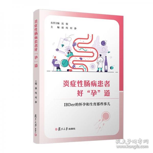 炎症性肠病患者好“孕”道:IBDer 的怀孕和生育那些事儿