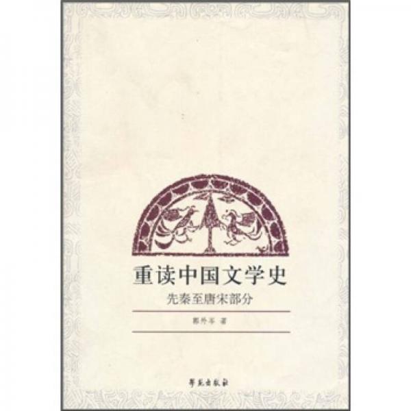 重讀中國文學(xué)史：先秦至唐宋部分