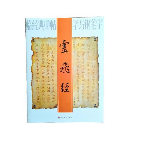 臨經(jīng)典碑帖學(xué)寫鋼筆字——靈飛經(jīng)