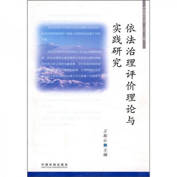 依法治理評價理論與實踐研究