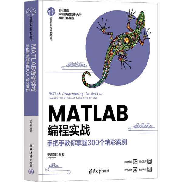 MATLAB編程實(shí)戰(zhàn)——手把手教你掌握300個(gè)精彩案例