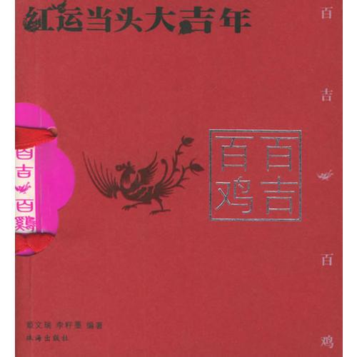 百吉百雞