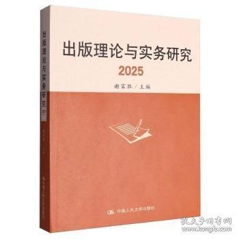 出版理论与实务研究:2025