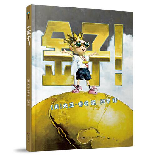 金子?。?024百班千人一年級(jí)推薦閱讀）大衛(wèi)香農(nóng) Gold!  培養(yǎng)孩子正確的金錢(qián)觀 精裝繪本