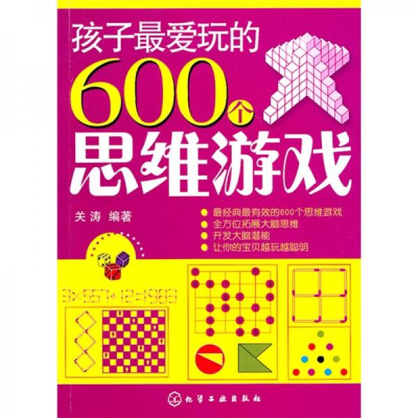 孩子最爱玩的600个思维游戏