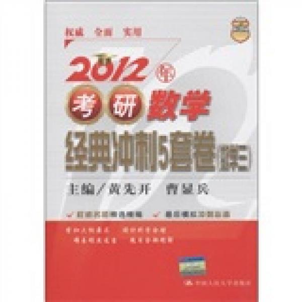 2012年考研数学经典冲刺5套卷：数学（3）