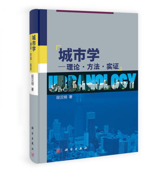城市學(xué)：理論·方法·實(shí)證