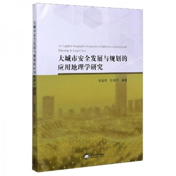 大城市安全發(fā)展與規(guī)劃的應用地理學研究