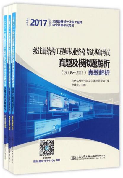 一级注册结构工程师执业资格考试基础考试真题及模拟题解析（2006-2011 套装共3册）