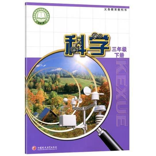 義務教育教科書科學（三年級下冊）