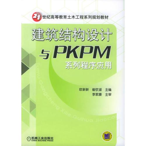 建筑結(jié)構(gòu)設(shè)計(jì)與PKPM系列程序應(yīng)用——21世紀(jì)高等教育土木工程系列規(guī)劃教材
