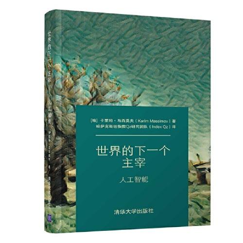 世界的下一個主宰——人工智能
