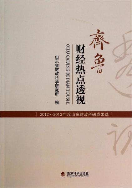 齊魯財(cái)經(jīng)熱點(diǎn)透視 : 2012~2013年度山東財(cái)政科研成果選