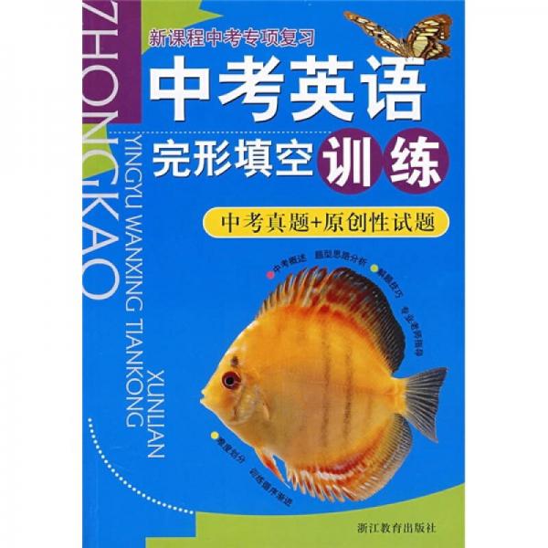 新課程中考專項復習：中考英語完形填空訓練