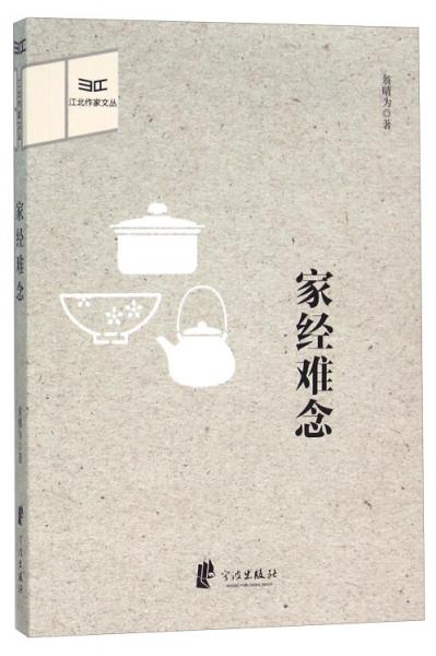 家經(jīng)難念