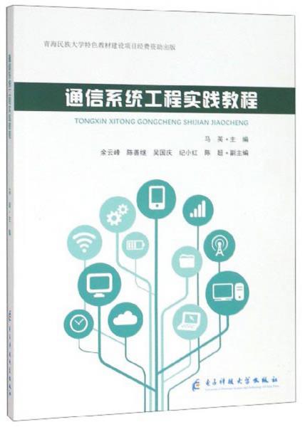 通信系统工程实践教程