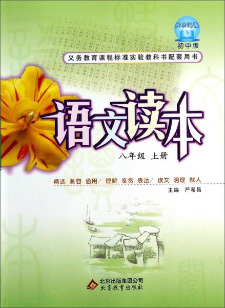 八年級 上冊(初中版)-語文讀本-義務(wù)教育課程標(biāo)準(zhǔn)實驗教科書配套用書