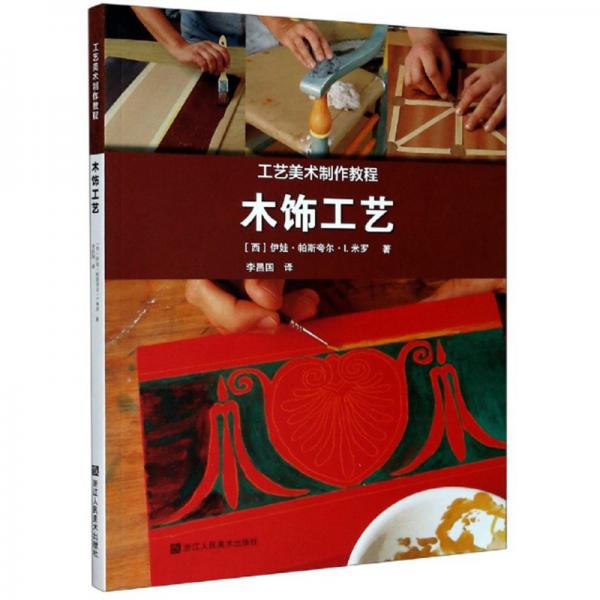 木飾工藝（工藝美術(shù)制作教程）