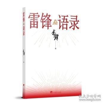 雷锋语录