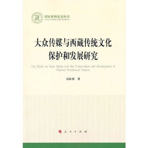 大众传媒与西藏传统文化保护和发展研究（国家社科基金丛书—文化）