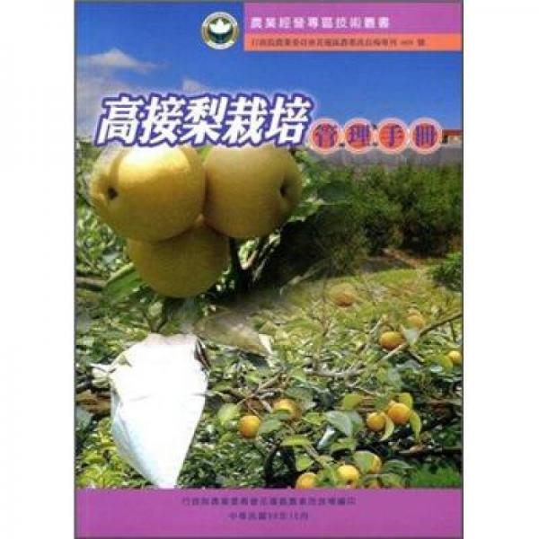 農(nóng)業(yè)經(jīng)營專區(qū)技術(shù)叢書：高接梨栽培管理手冊