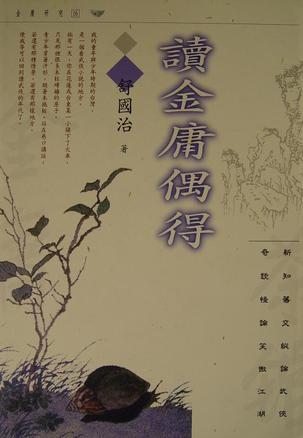 讀金庸偶得
